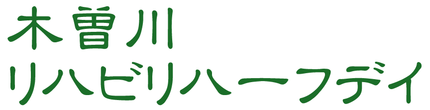 木曽川リハビリハーフデイ